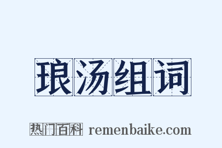 琅汤组词是什么意思的图片